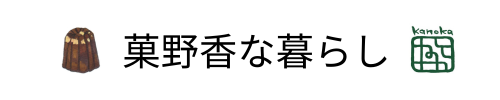 菓野香な暮らし